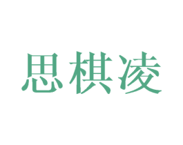 思棋凌 商标图样