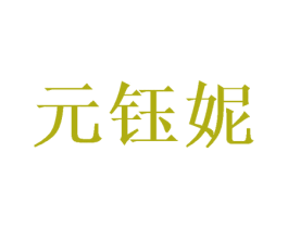 元钰妮 商标图样