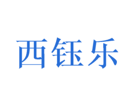 西钰乐 商标图样