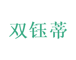 双钰蒂 商标图样