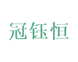 冠钰恒 商标图样