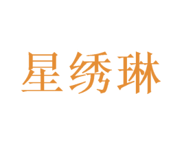 星绣琳 商标图样