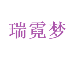 瑞霓梦 商标图样