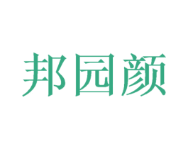 邦园颜 商标图样