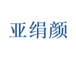 亚绢颜 商标图样