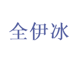 全伊冰 商标图样