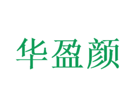 华盈颜 商标图样