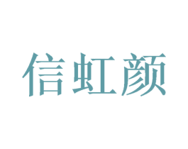 信虹颜 商标图样