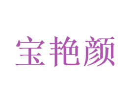 宝艳颜 商标图样