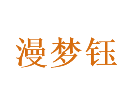 漫梦钰 商标图样
