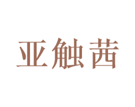 亚触茜 商标图样