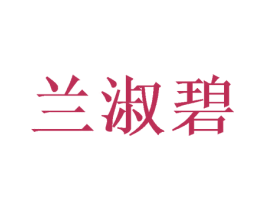 兰淑碧 商标图样