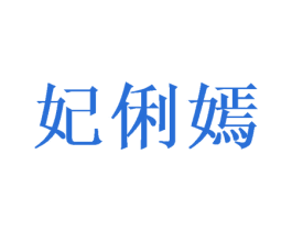 妃俐嫣 商标图样