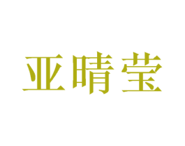 亚晴莹 商标图样