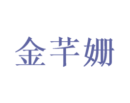 金芊姗 商标图样