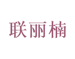 联丽楠 商标图样