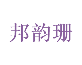 邦韵珊 商标图样