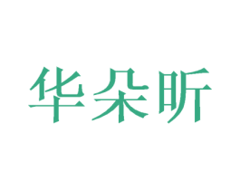 华朵昕 商标图样