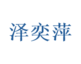 泽奕萍 商标图样