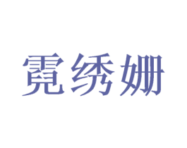 霓绣姗 商标图样