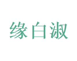 缘白淑 商标图样