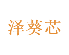 泽葵芯 商标图样