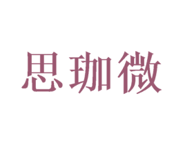 思珈微 商标图样