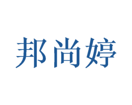 邦尚婷 商标图样