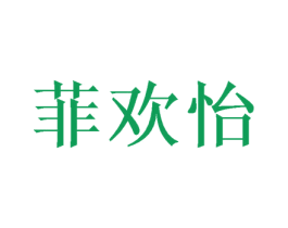 菲欢怡 商标图样