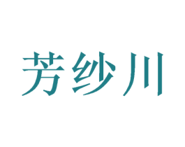 芳纱川 商标图样