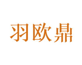 羽欧鼎 商标图样