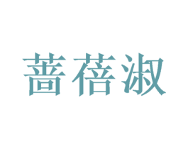 蔷蓓淑 商标图样