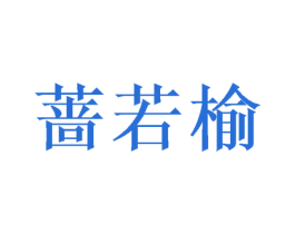 蔷若榆 商标图样