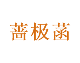蔷极菡 商标图样