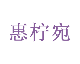 惠柠宛 商标图样