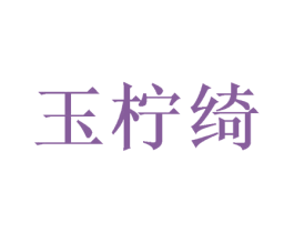 玉柠绮 商标图样