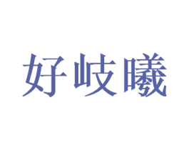 好岐曦 商标图样