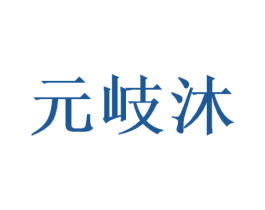 元岐沐 商标图样