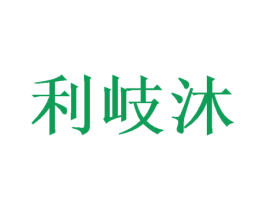 利岐沐 商标图样