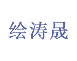 绘涛晟 商标图样