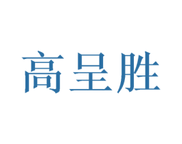 高呈胜 商标图样