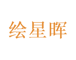 绘星晖 商标图样