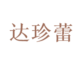 达珍蕾 商标图样