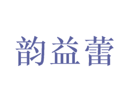 韵益蕾 商标图样