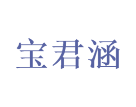 宝君涵 商标图样