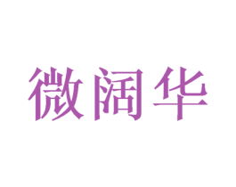 微阔华 商标图样