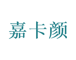 嘉卡颜 商标图样