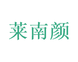 莱南颜 商标图样