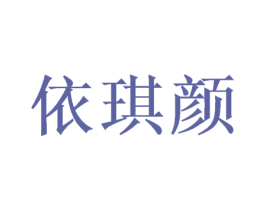 依琪颜 商标图样