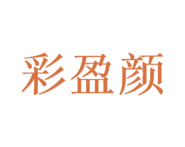 彩盈颜 商标图样
